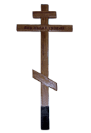 Крест дубовый на могилу, с надписью. Толщина бруса на крест 10 см. высота дубового креста на могилу 2 метра